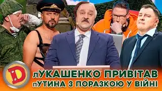 ⚡ ЗБІРКА-2024 👺 лУКАШЕНКО ПРИВІТАВ пУТИНА З ПОРАЗКОЮ У ВІЙНІ 😜 – ДИКТАТОР, АРМІЯ, СЛАВА УКРАЇНІ!!💙💛