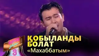 Қобыланды Болат – «Махаббатым» / COVER SHOW 3 / КАВЕР ШОУ 3