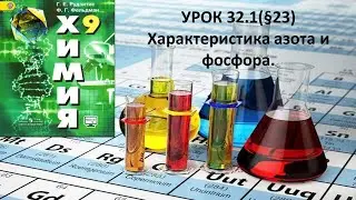 ОГЭ/Характеристика азота и фосфора/9 класс химия