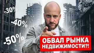 ОБВАЛ РЫНКА НЕДВИЖИМОСТИ В 2024 ГОДУ