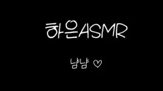 [여자ASMR] 너의 사랑을 먹을게~♡