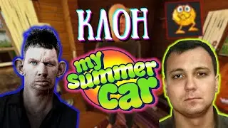 Валакас ИГРАЕТ В КЛОН MY SUMMER CAR I Тотальный затуп @GLADIATORPWNZ