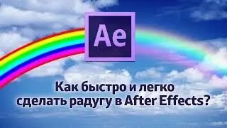 Шейпы. Как быстро и легко сделать радугу в After Effects?