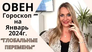 ОВЕН - гороскоп на ЯНВАРЬ 2024г.! ГЛОБАЛЬНЫЕ ПЕРЕМЕНЫ!!!