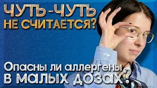 Чуть-чуть не считается? | Можно ли съесть чуть-чуть аллергена?