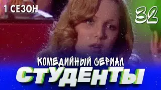 СТУДЕНТЫ. 1 СЕЗОН. 32 СЕРИЯ