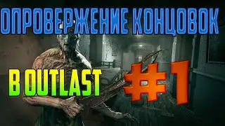 ОПРОВЕРЖЕНИЕ КОНЦОВОК В OUTLAST! #1