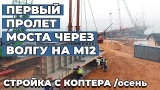 Как в Татарстане строят мост через Волгу на трассе М12: осень, 2021