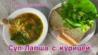 Суп-Лапша с домашней курочкой без  картошки! Вкусный простой супчик😋!