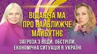 Відаюча Ма розповіла про найближче майбутнє, загрозуи, обстріли, економічну ситуацію в Україні