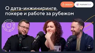 О дата-инжиниринге, покере и работе за рубежом | Лёша Бастин | Кошелёк или жизнь