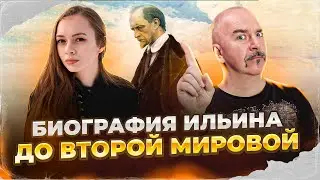 Биография Ильина, реакционера и фашиста, до Второй Мировой