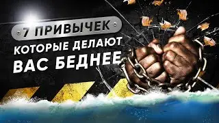 7 ПРИВЫЧЕК КОТОРЫЕ ДЕЛАЮТ ВАС БЕДНЕЕ [Финансовая грамотность и привычки успешных людей]