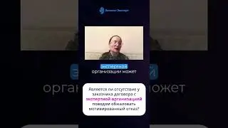 Является ли отсутствие у заказчика договора с экспертной организацией поводом обжаловать мотивиров