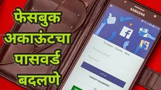 how facebook password change | फेसबुक अकाउंटचा पासवर्ड बदलणे