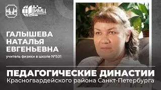 Педагогические династии Санкт-Петербурга. Галышева Наталья Евгеньевна