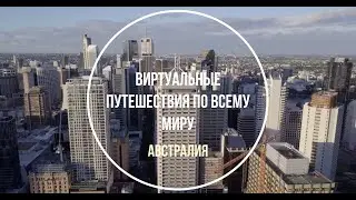 Австралия.Виртуальные путешествия по миру