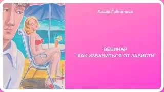КАК ИЗБАВИТЬСЯ ОТ ЗАВИСТИ - ВЕБИНАР 