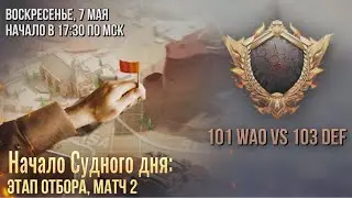 Начало Судного дня - 101 WAO VS 103 DeF - State of Survival