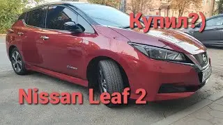 Nissan Leaf 2. ze1. Покупка