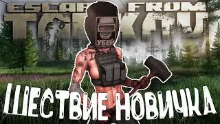 ESCAPE FROM TARKOV ШЕСТВИЕ НОВИЧКА В 2022 ПОБЕГ ИЗ ТАРКОВА