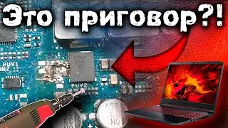 Acer Nitro 5 из жаркой Турции или ПРАВИЛЬНАЯ работа с прогарами и фазами питания