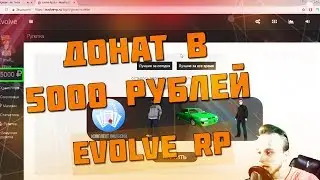 ДОНАТ В 5000 РУБЛЕЙ В САМП! РУЛЕТКА EVOLVE ROLE PLAY! Выбил много денег!