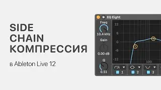 SideChain компрессия в Ableton Live 12 [Ableton Pro Help]