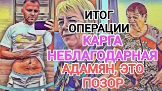 Самвел Адамян ИТОГ ОПEPAЦИИ / KAPГА НЕБЛАГОДAPHAЯ / НАДЯ ХОЧЕТ ГУЛЯТЬ