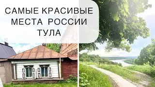 ТУЛА. САМЫЕ КРАСИВЫЕ МЕСТА РОССИИ. ПОЛЕНОВО и Ясная поляна