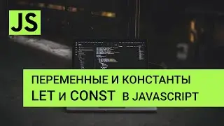 JavaScript  - let и const -  Переменные и константы