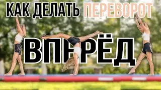 Как научиться делать переворот вперёд за 4 минуты 🤸🏼‍♀️