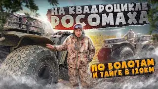 На квадроцикле Росомаха экспедиция . Марш бросок по болотам и тайге в 120км Тест драйв по болотам.