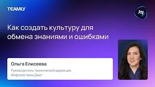 Ольга Елисеева “Как создать культуру для обмена знаниями и ошибками”