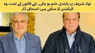 نواز شریف پر پابندینواز شریف پر پابندی ختم ہو چکی، نئے قانون کے تحت وہ الیکشن لڑ سکتے ہیں  اسحاق ڈار