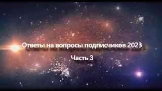 Ответы на вопросы подписчиков в 2023 году Часть 3