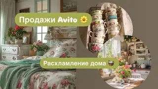 Мои продажи на Авито 🌼 Расхламление дома и гардероба 🧺