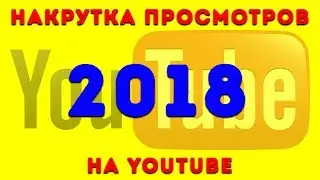 Как накрутить просмотры на YouTube. Как накрутить просмотры на видео. Правда о накрутке!
