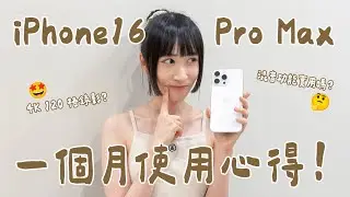 本片全程使用 iPhone 16 Pro Max 拍攝！一個月深度使用心得，拍照最好用不是相機控制而是攝影風格？4K 120 格錄影、混音功能實用嗎？同場加映手機拍照必備配件｜塔科女子