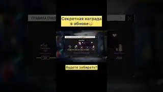 Секретная награда в обновление в фри фаер #фрифаер #freefire #фф