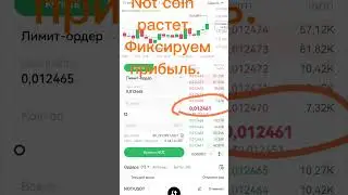 Not coin растёт. Фиксируем прибыль.