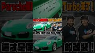 Porsche經典之作！991 Turbo 來了！這才是保時捷該有的改裝！在這個充斥電車以及油電車的年代保時捷在旗艦車型上一直都保有熱情也讓燃油車表現出他該有的樣子甚至是直線加速賽上 展露頭角然