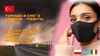 ТОРНАДО И СНЕГ В АНТАЛИИ - ТУРИСТЫ В ШОКЕ / ПОЛЬША, ГРЕЦИЯ И ИТАЛИЯ ВВОДЯТ НОВЫЕ ОГРАНИЧЕНИЯ