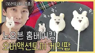 🐰노오븐 오버액션토끼 케익팝 만들기ㅣ홈베이킹 No-Oven Cake POP (ENG,JP)