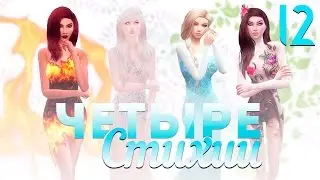 The Sims 4 Четыре стихии: #12 
