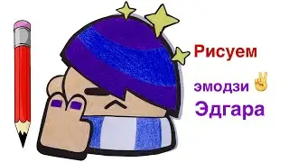 Как нарисовать Эдгара из Бравл Старс | ✌ эмодзи Эдгара из Brawl Stars | Рисуем бравлеров легко