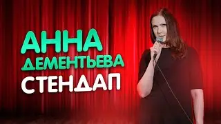 Анна Дементьева - О том, как случайно снялась в фильме для взрослых. Stand Up комики девушки.
