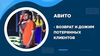 Секретный способ: Возвращаем и дожимаем потерянных клиентов на Avito