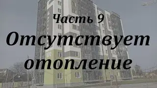 Ч.9. Отсутствует отопление и водоснабжение. Приёмка квартиры, г.Пинск