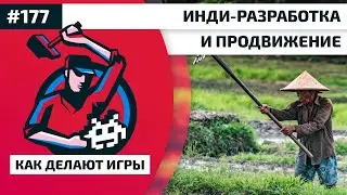 177. Инди-разработка и продвижение